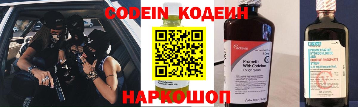 Codein напиток Lean (лин) Гуково